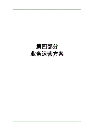 04第四部分业务运营方案V10.docx