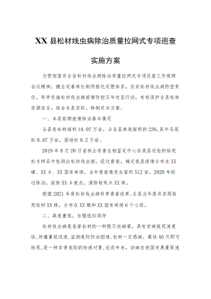 XX县松材线虫病除治质量拉网式专项巡查实施方案.docx