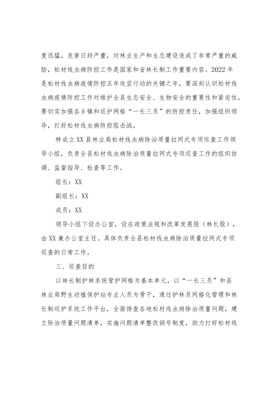 XX县松材线虫病除治质量拉网式专项巡查实施方案.docx_第2页