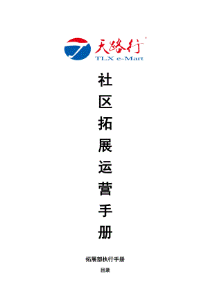 社区拓展运营手册.docx