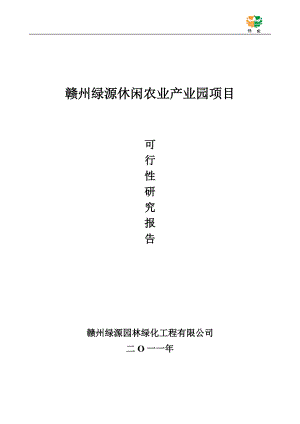 绿源休闲观光园项目可行性报告全文.docx