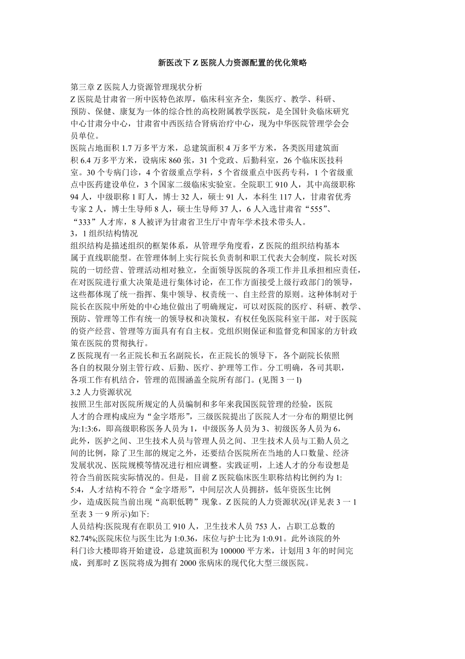 新医改下Z医院人力资源配置的优化策略教材.docx_第1页