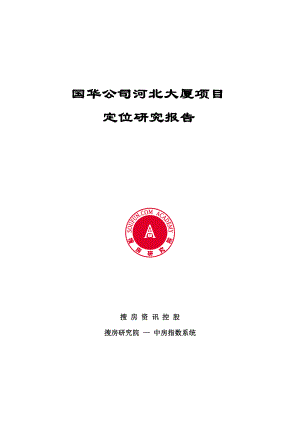 国华公司河北大厦项目定位研究报告.docx