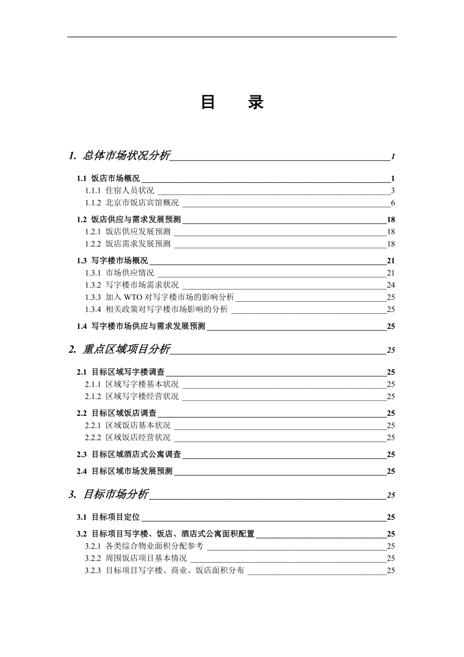 国华公司河北大厦项目定位研究报告.docx_第2页