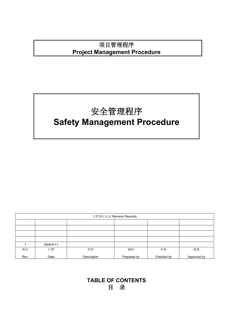 展览馆项目安全管理程序文件(中英文).docx_第1页