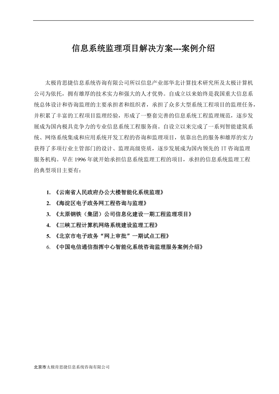 信息系统监理项目解决方案---案例介绍（DOC61）(1).docx_第1页