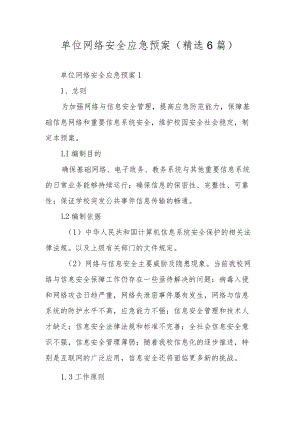 单位网络安全应急预案（精选6篇）.docx