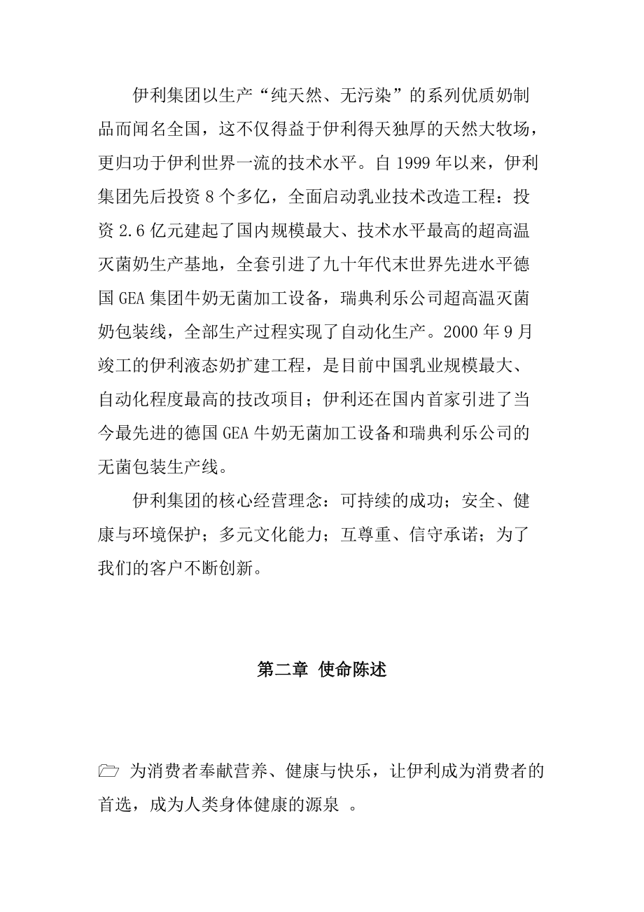 伊利集团战略目标与战略选择.docx_第2页