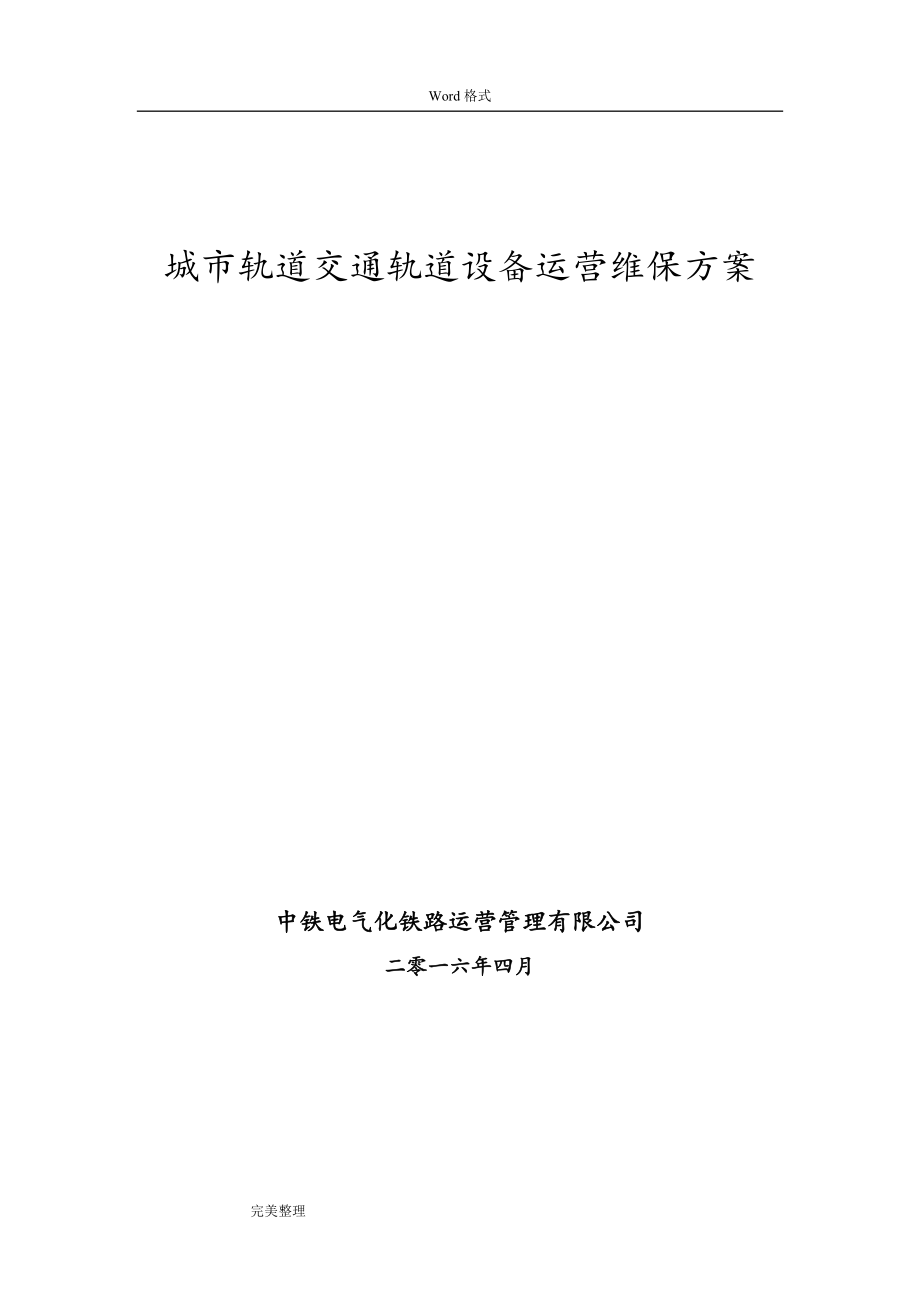 城市轨道交通轨道设备运营维保方案(终稿)(DOC95页).doc_第1页