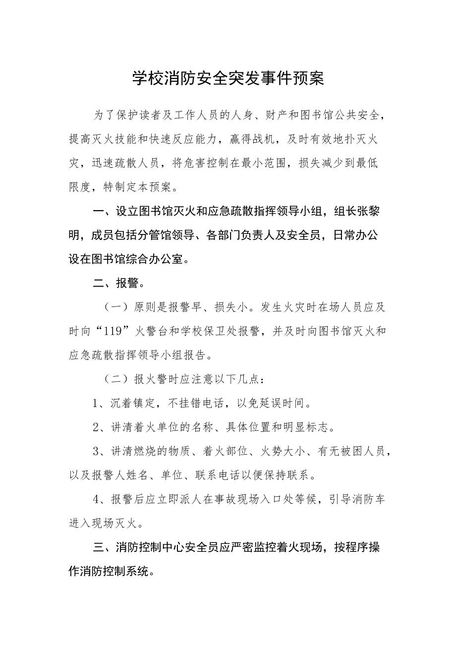 学校消防安全突发事件预案.docx_第1页