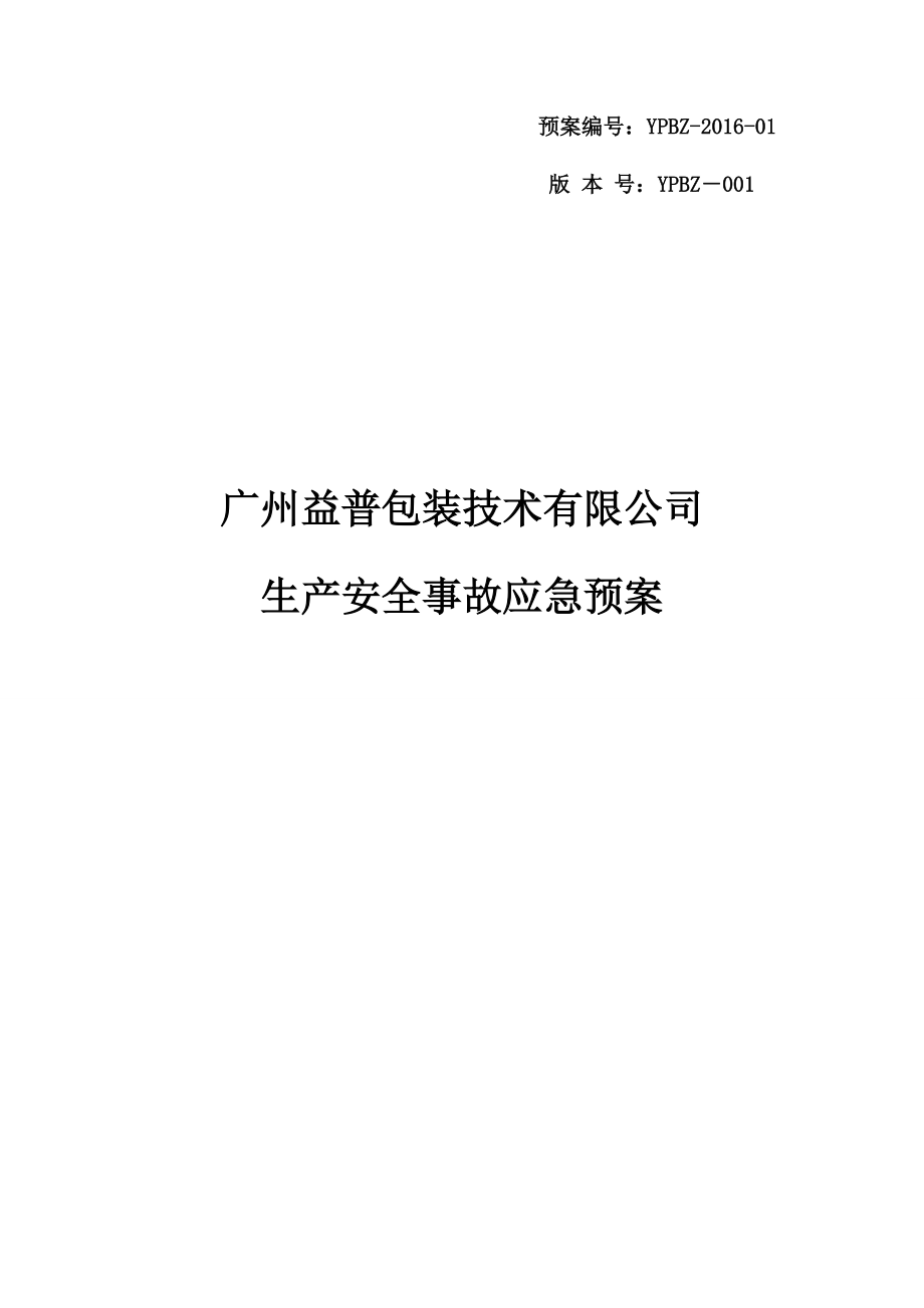 某包装技术有限公司生产安全事故应急预案.docx_第1页