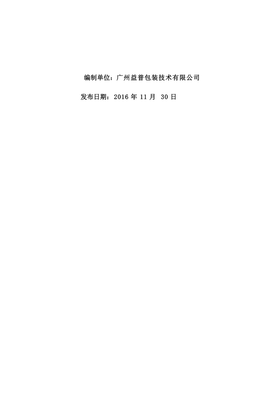 某包装技术有限公司生产安全事故应急预案.docx_第2页