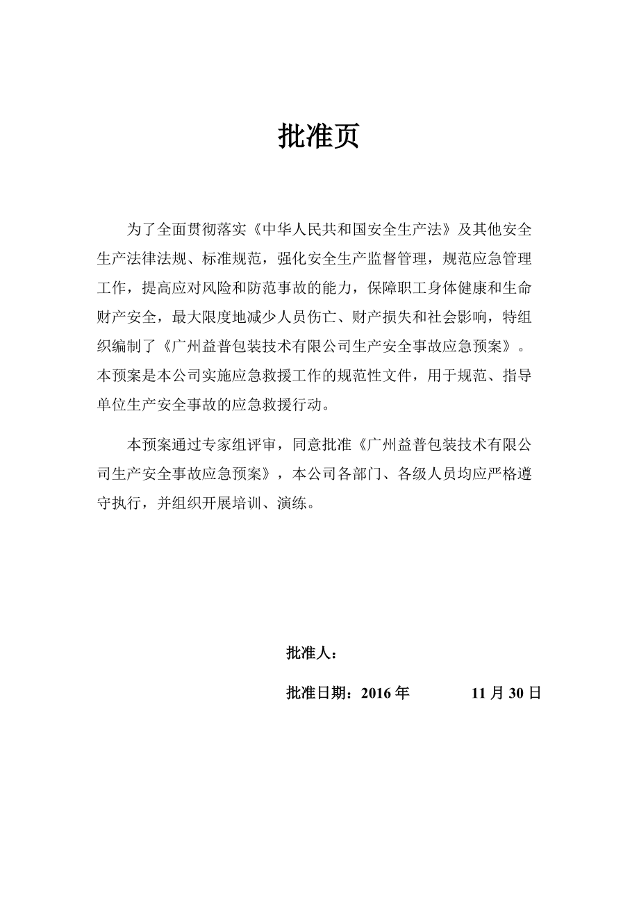 某包装技术有限公司生产安全事故应急预案.docx_第3页