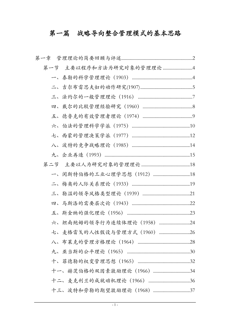 wi第一篇　 战略导向整合管理模式的基本思路.docx_第1页