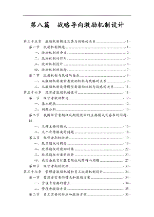 战略导向激励机制设计1.docx