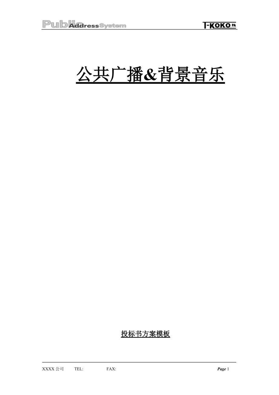 DCI公共广播系统投标书.docx_第1页