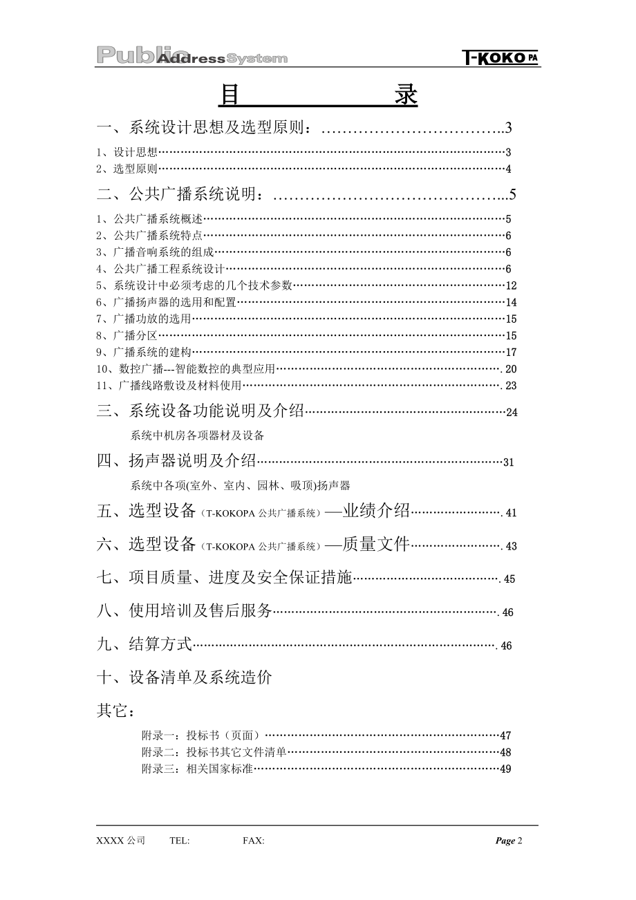 DCI公共广播系统投标书.docx_第2页