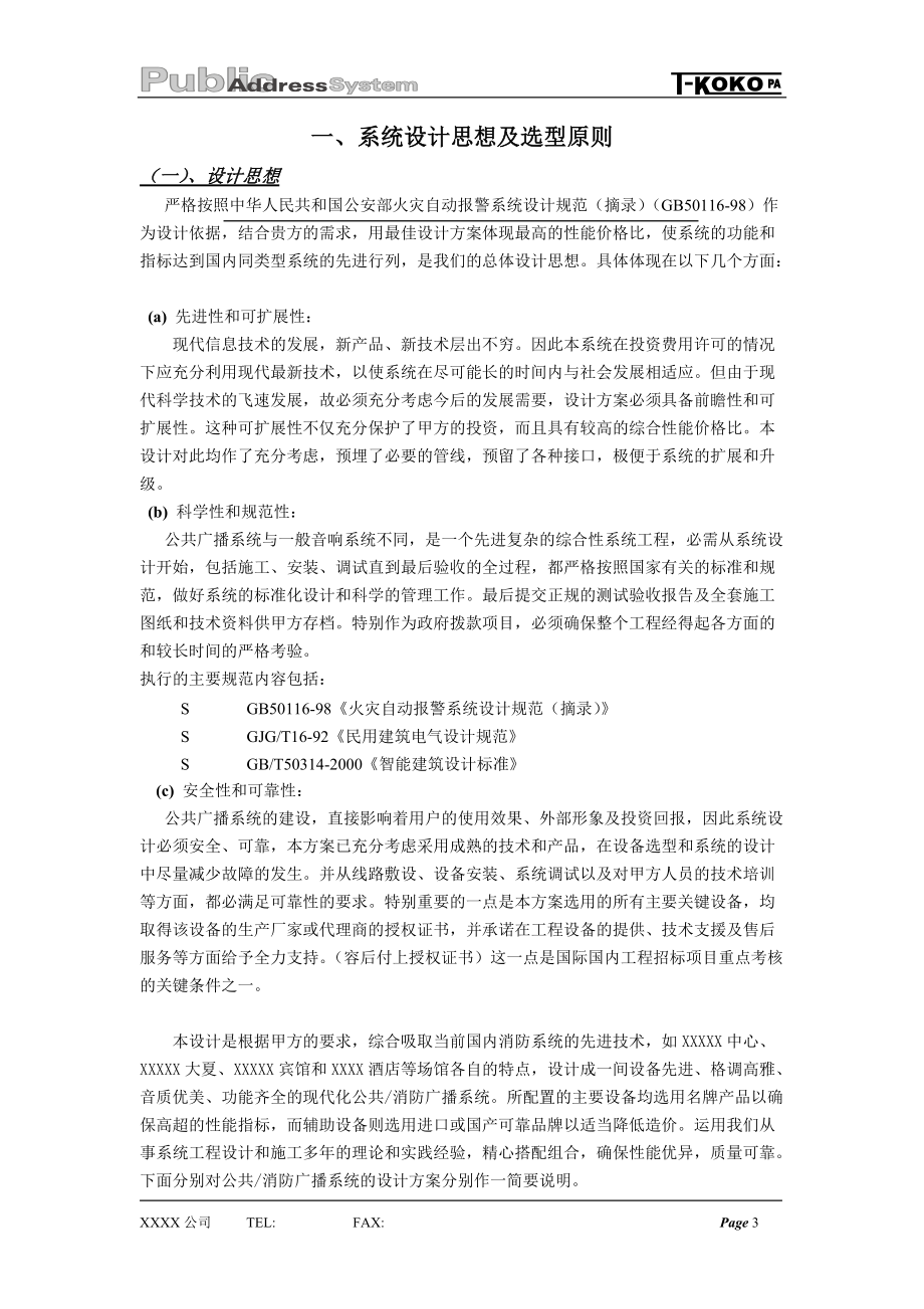 DCI公共广播系统投标书.docx_第3页