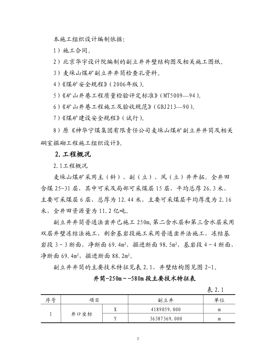 (精品)麦垛山副立井冻结施工组织设计.docx_第2页