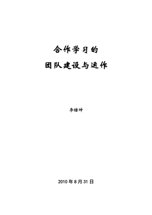 学习团队的组建与运作.docx