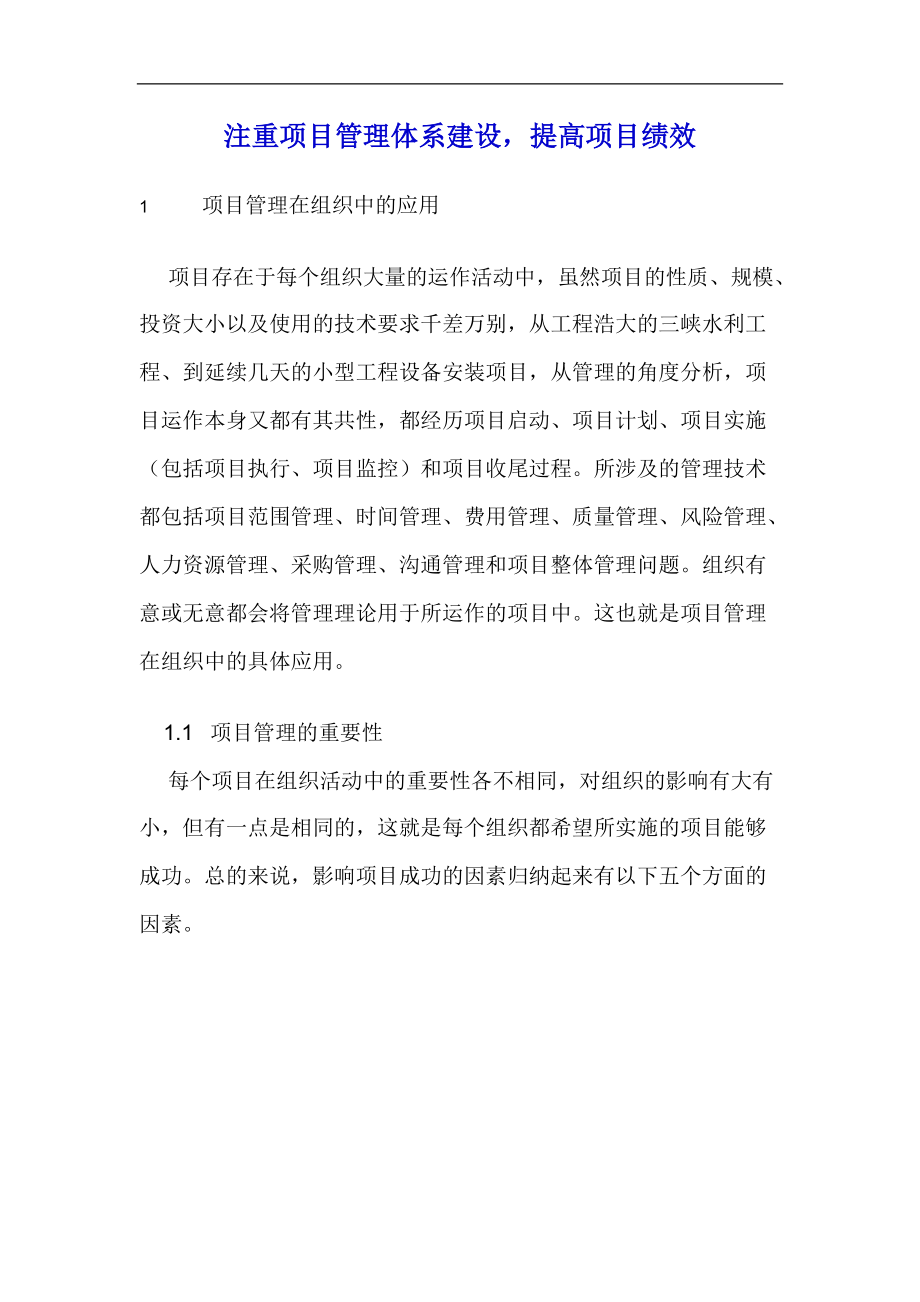 注重项目管理体系建设提高项目绩效(1).docx_第1页