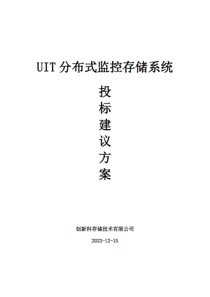 UIT分布式监控存储系统投标建议书-海勃物流.docx