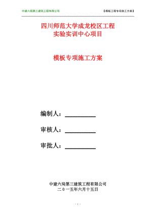 工程实验实训中心项目模板专项施工方案.docx