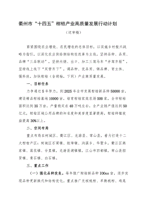 衢州市“十四五”柑桔产业高质量发展行动计划.docx