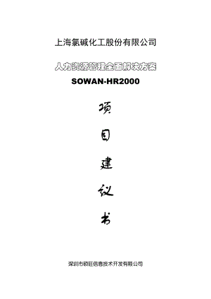 XX公司人力资源管理全面解决方案项目建议书.docx