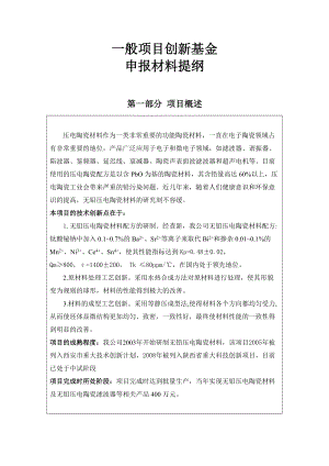 一般项目创新基金申报材料汇总.docx