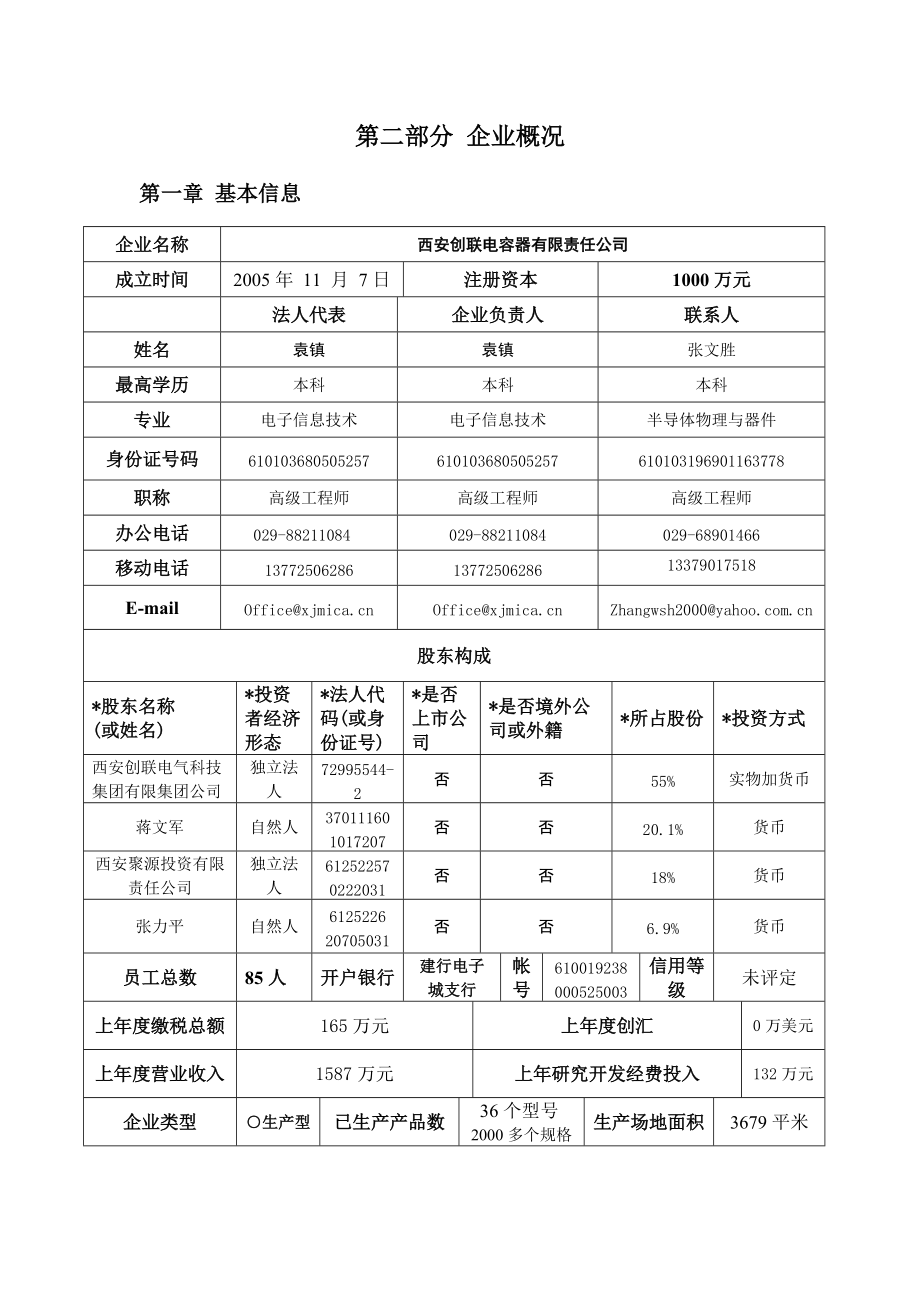 一般项目创新基金申报材料汇总.docx_第2页