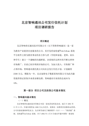 某通讯公司计划项目调研报告分析.docx