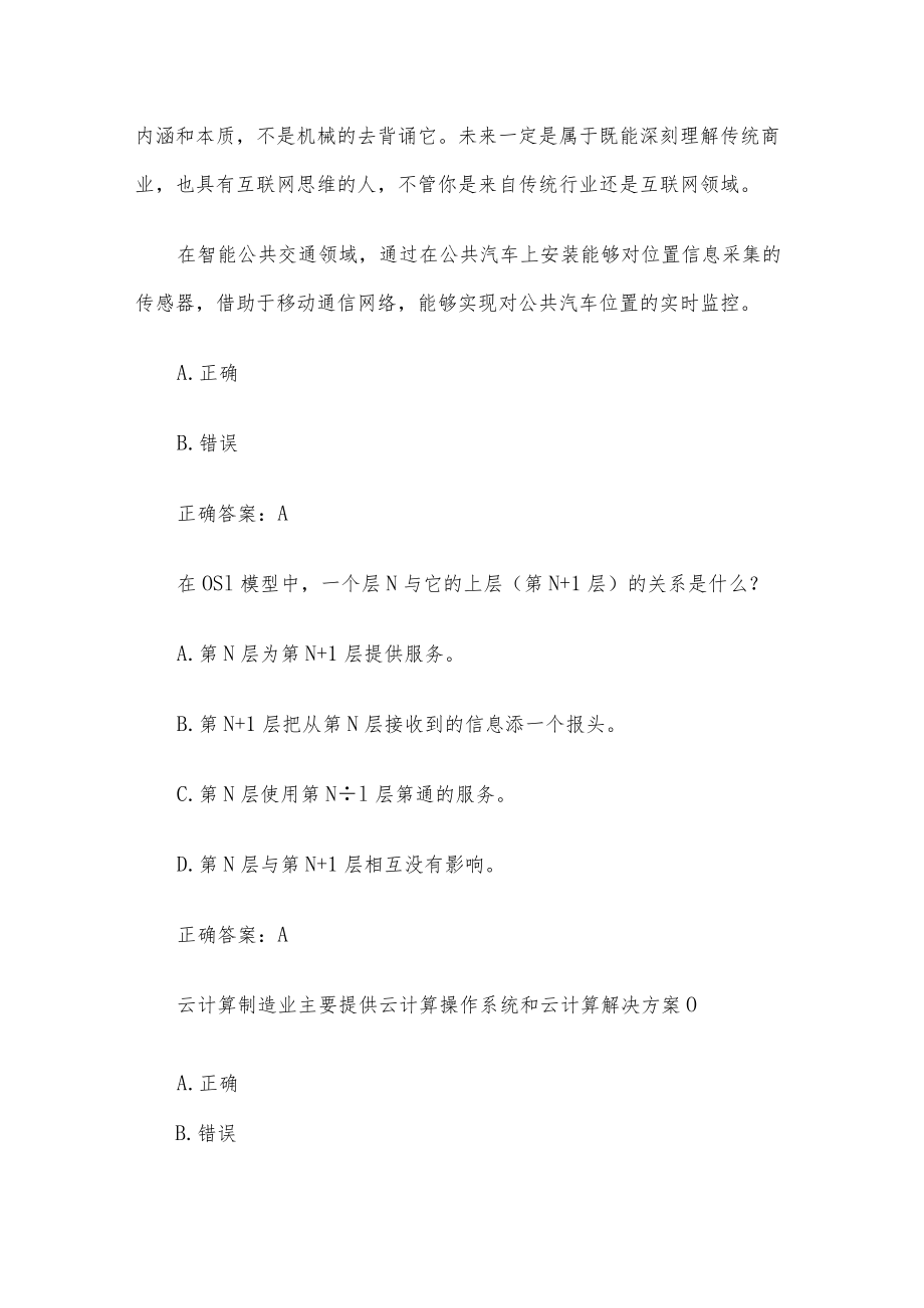 互联网思维与技术题库（试题179道含答案）.docx_第3页