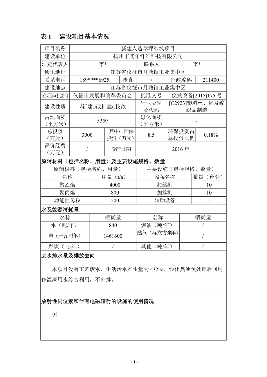 新建人造草坪纱线项目建设环境影响报告表.docx_第2页