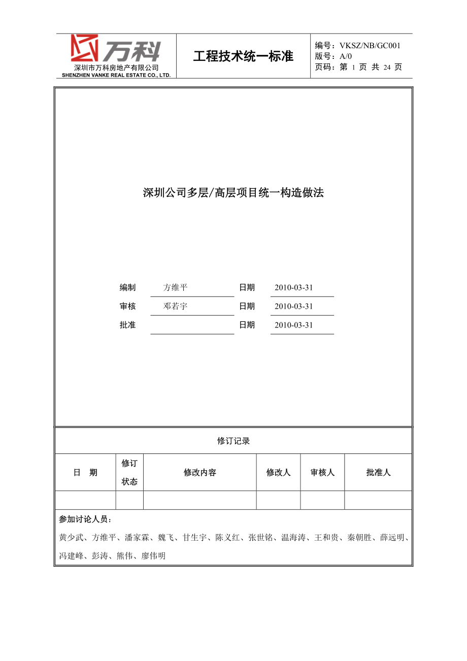 深圳公司多层高层项目统一构造做法.docx_第1页