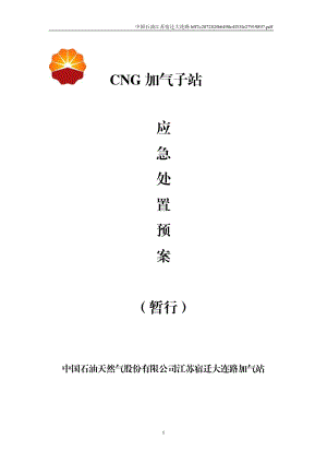 CNG加气子站应急预案.docx