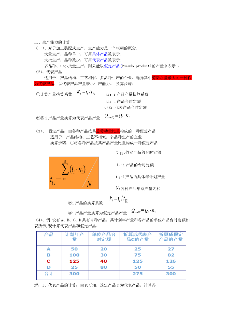 生产与运作管理计算.docx_第1页