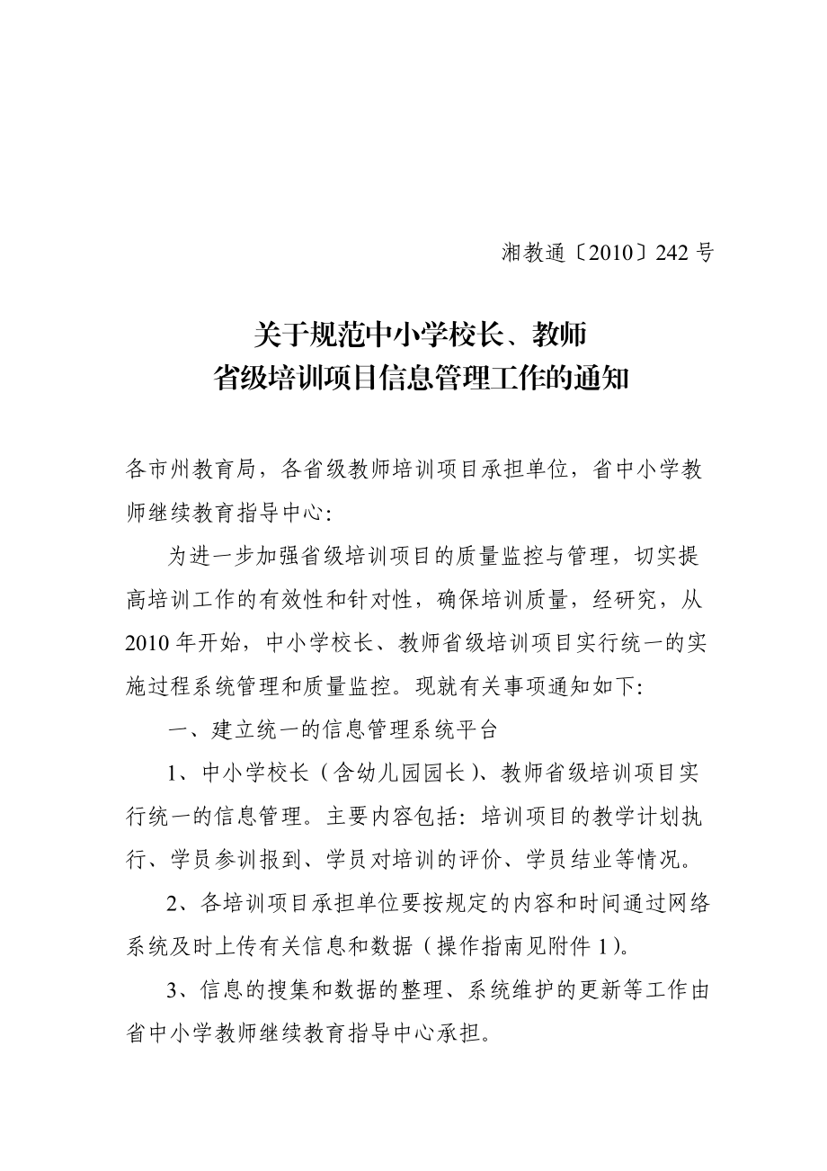 某地区教师项目管理及培训计划信息管理.docx_第1页