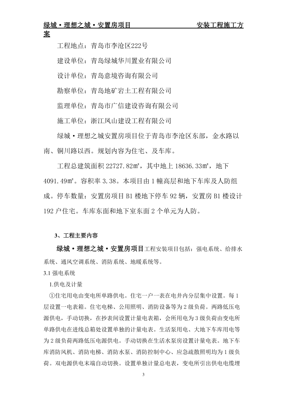 某安置房项目安装施工组织设计方案.docx_第3页