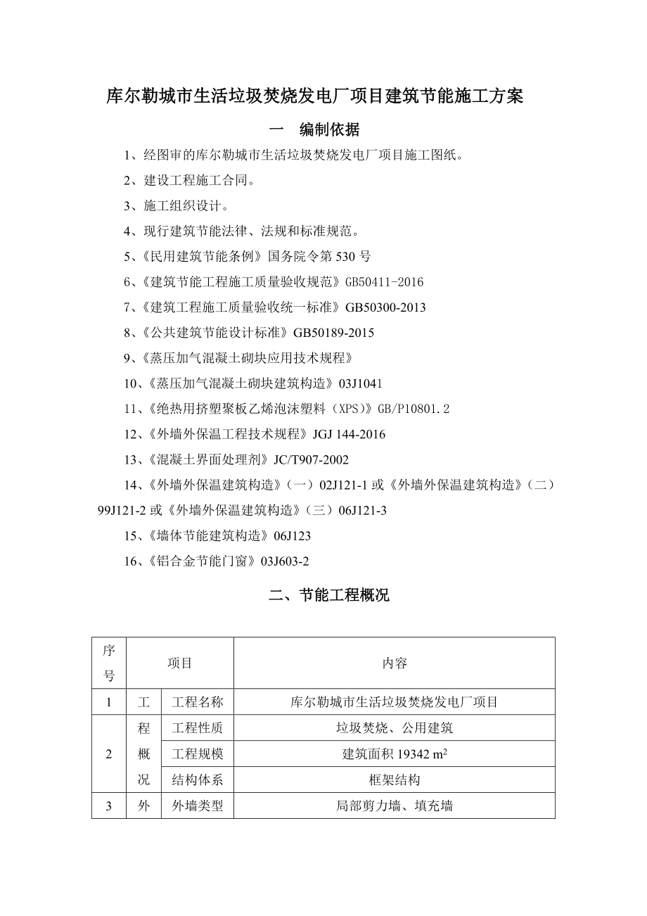 库尔勒城市生活垃圾焚烧发电厂项目建筑节能工程方案.docx_第1页