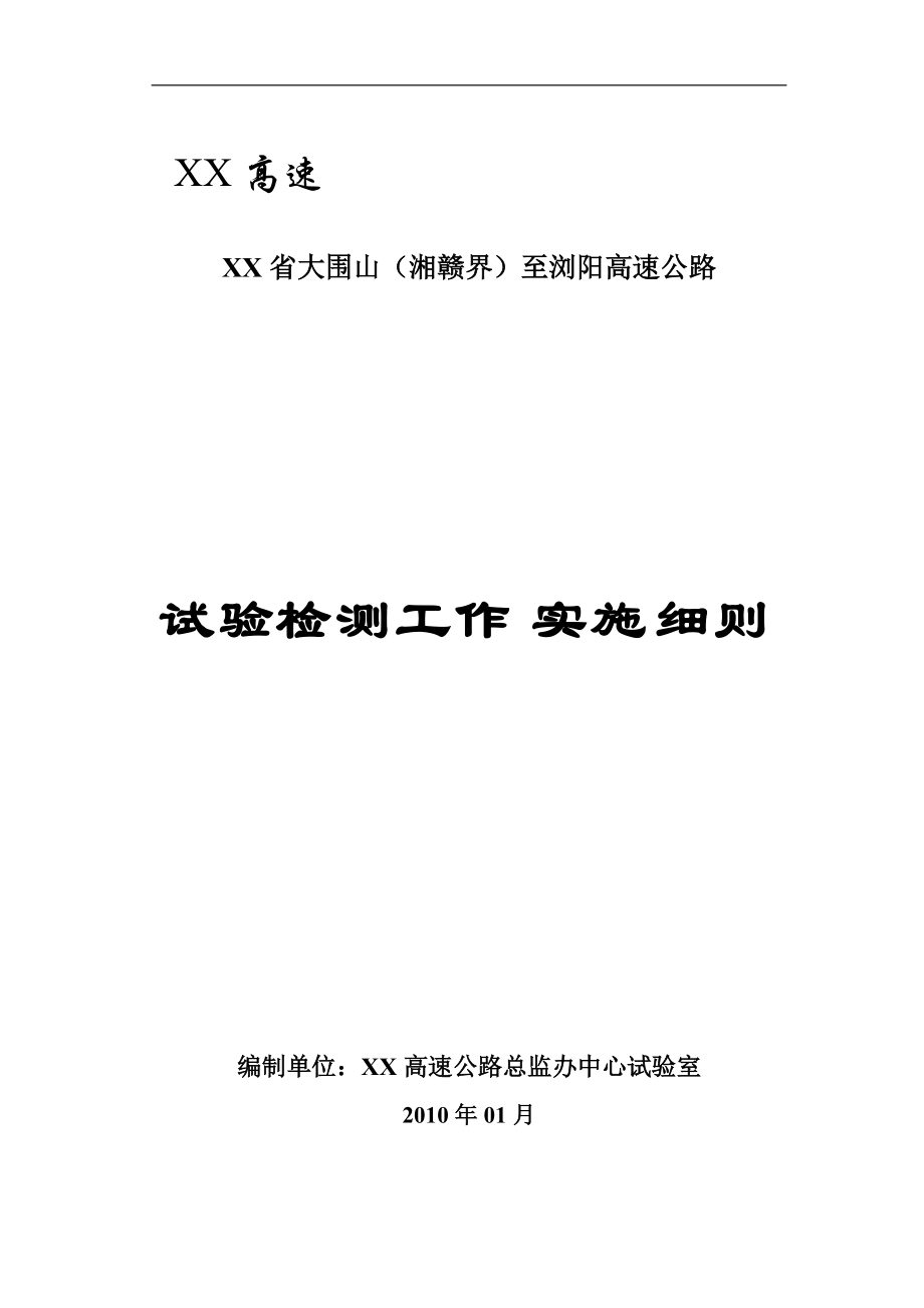 湖南某高速公路项目试验检测工作实施细则.docx_第1页