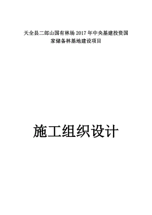 天全县储备林建设项目施工组织设计.docx