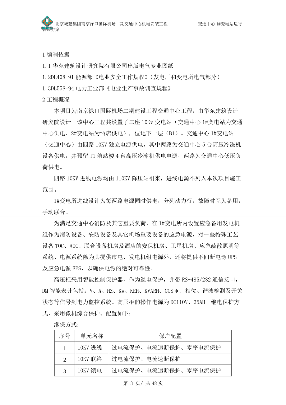 B标段供电运营方案.docx_第3页