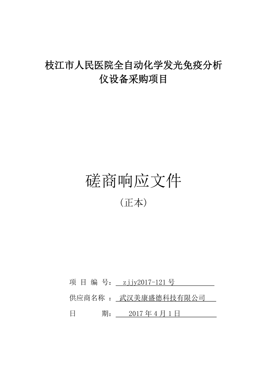 医院免疫分析仪设备采购项目磋商响应文件.docx_第1页