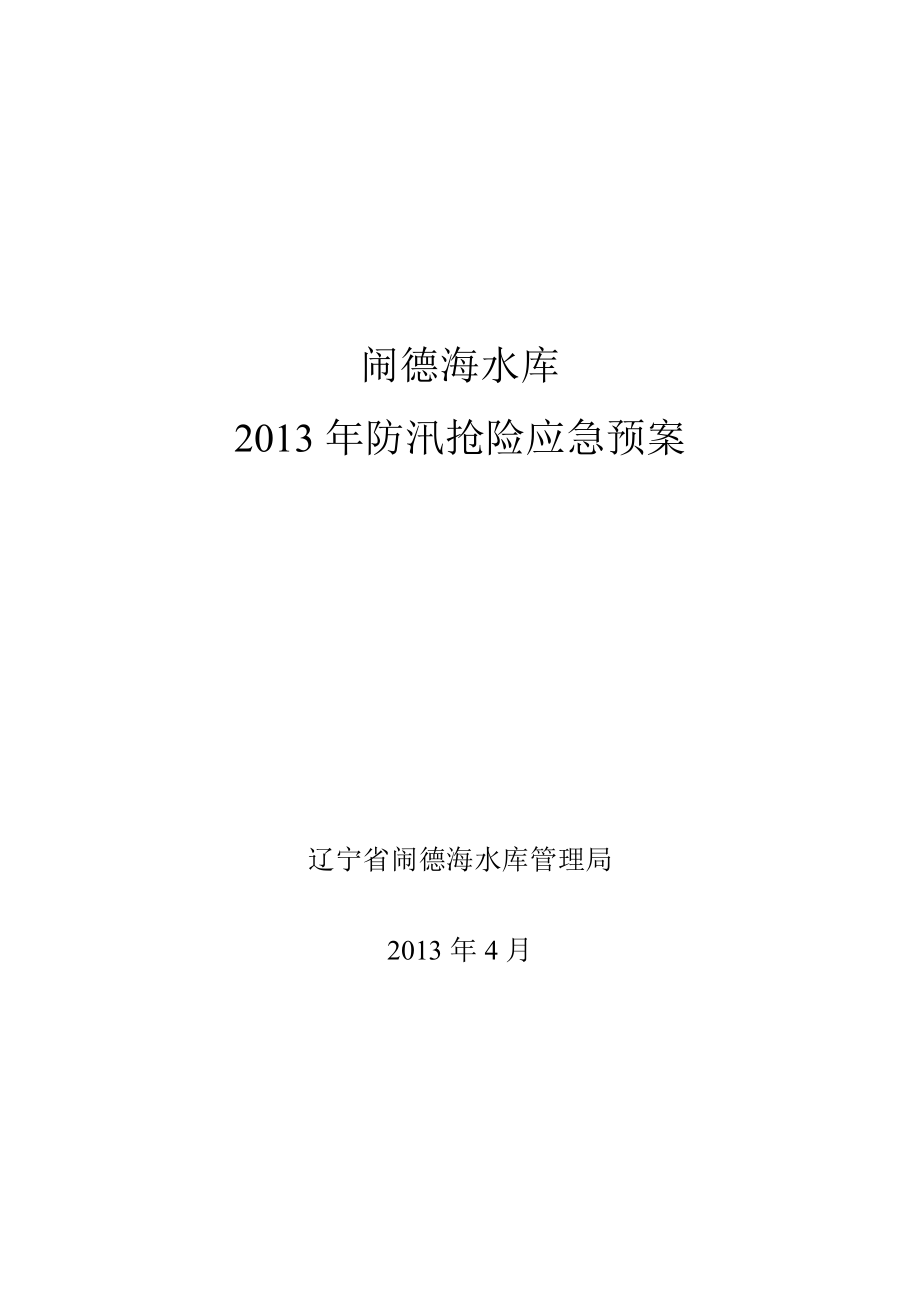 某水库防汛抢险应急预案.docx_第1页