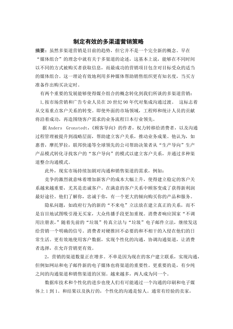 制定有效的多渠道战略英文文献翻译.docx_第1页