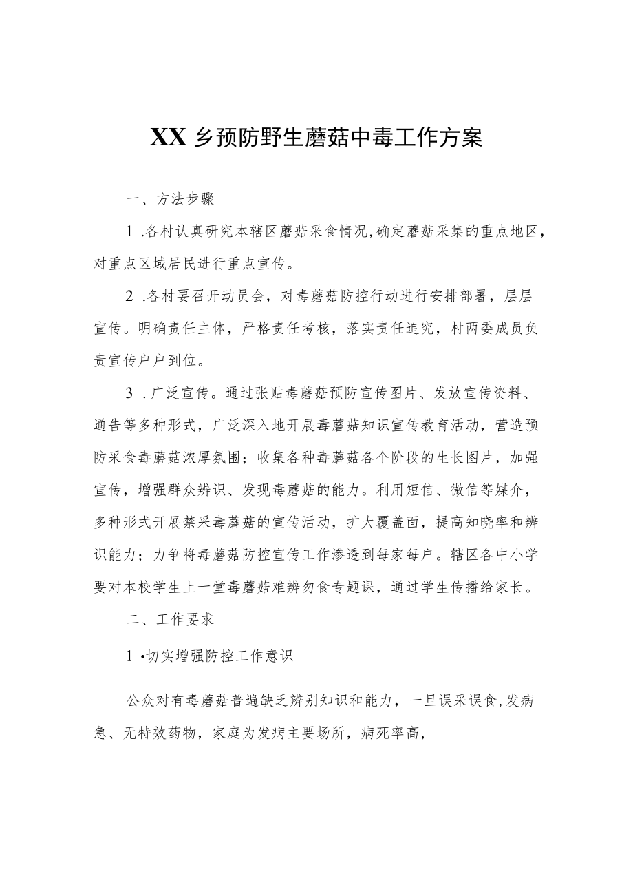 XX乡预防野生蘑菇中毒工作方案.docx_第1页