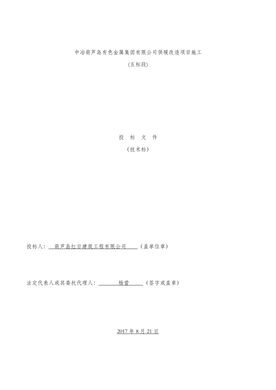 中冶葫芦岛有色金属集团有限公司供暖改造项目施工五标段.docx_第1页