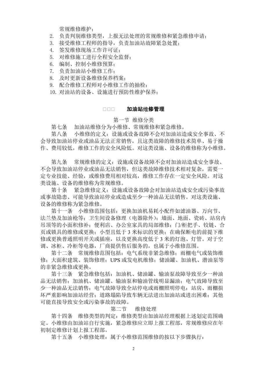 003-加油站项目工程维修维护管理办法(DOC29页).doc_第2页