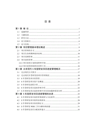 北京现代S车型研发项目进度管理研究.docx